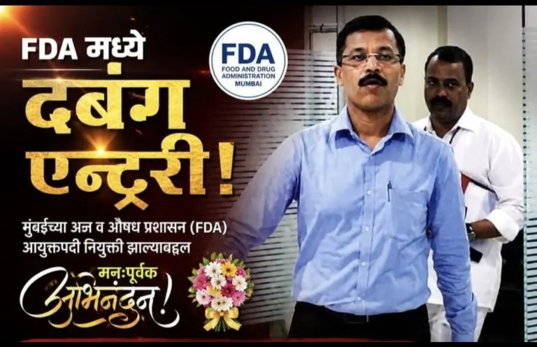 दवा-अन्न मिलावटखोरों की खैर नहीं! मुंबई FDA के नए कमिश्नर बने बेबाक IAS तुकाराम मुंढे साहेब