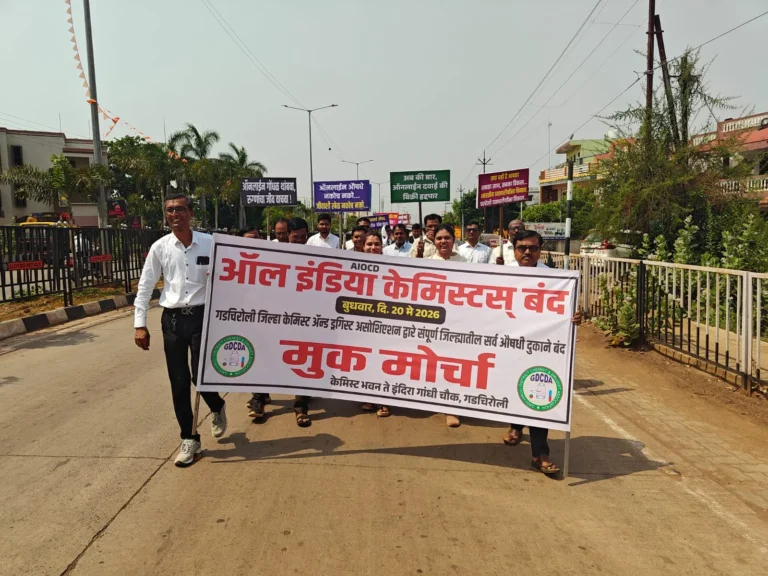 ऑनलाइन औषध विक्रीविरोधात गडचिरोलीत केमिस्टचा तीव्र एल्गार; जिल्हाभरात कडकडीत बंद गडचिरोली
