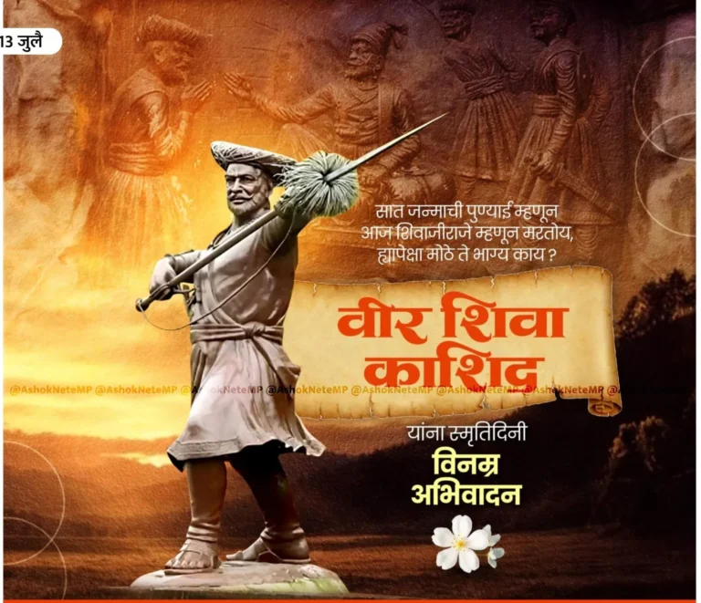 स्वामिनिष्ठ नरवीर शिवा काशीद यांची ३६६ वी पुण्यतिथी गडचिरोलीत नाभिक समाजातर्फे साजरी