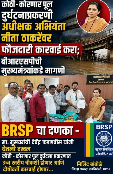 कोठी-कोरनार पूल दुर्घटना: दोषींवर फौजदारी कारवाई व अधीक्षक अभियंता नीता ठाकरेंच्या चौकशीची मागणी; मुख्यमंत्री सचिवालयाचे निर्देश