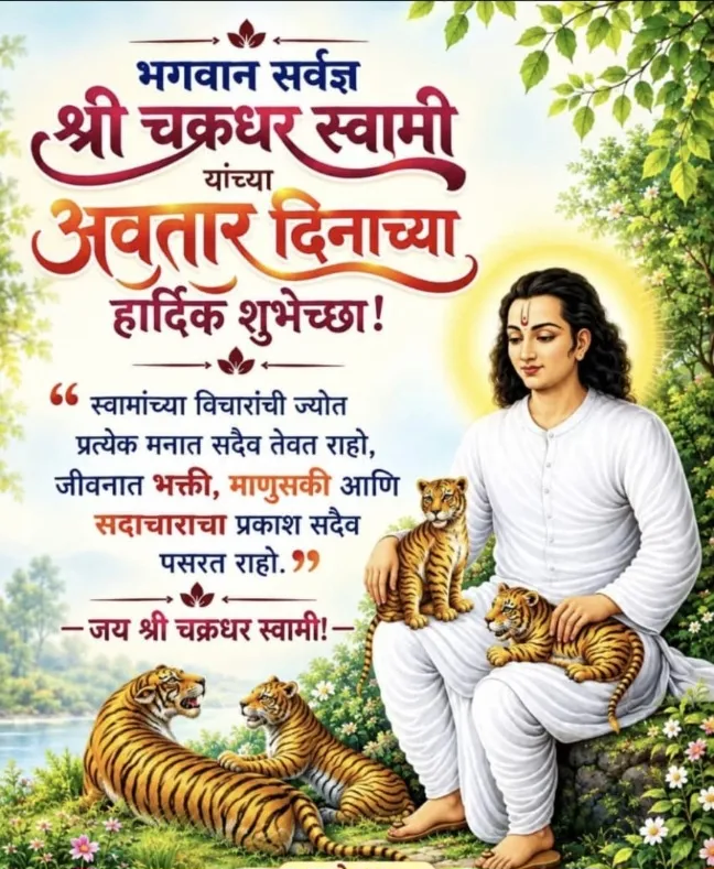 सर्वज्ञ श्री चक्रधर स्वामी अवतार दिन: समता, अहिंसा आणि मानुसकीचा प्रकाश