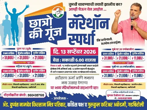 गडचिरोलीत आरोग्यासाठी युवकांचा ‘छात्रो की गूंज’ मॅरेथॉनचा धडाका; लाखो रुपयांच्या पारितोषिकांची लयलूट!